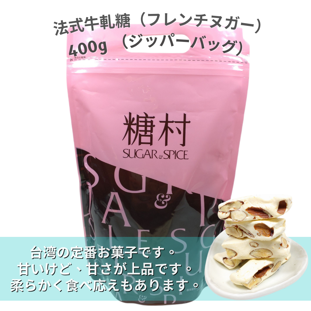 SUGAR&SPICE シュガー&スパイス 糖村 フレンチヌガー お菓子 台湾 - 菓子